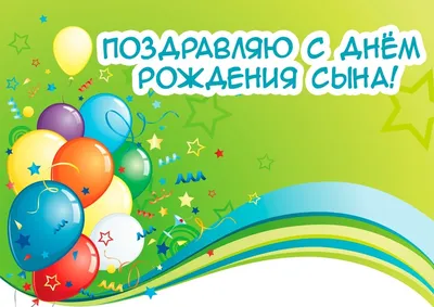 Открытка с днем рождения сына подруги — Slide-Life.ru