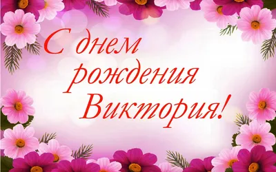 Поздравление с днем рождения Вике в открытке Версия 2 - поздравляйте  бесплатно на otkritochka.net