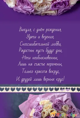 Открытки С Днем Рождения, Виктория Николаевна - красивые картинки бесплатно