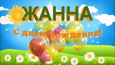 Открытки и картинки С Днём Рождения, Жанна Сергеевна!