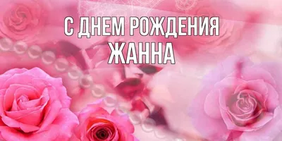 Открытки \"Жанна, с Днем Рождения!\" (100+)