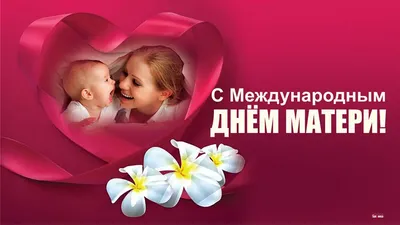Открытка на день матери от сыновей — Slide-Life.ru