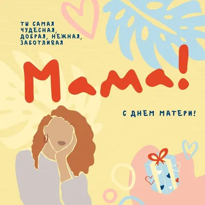 Самые трогательные поздравления с Днем матери – как поздравить маму с Днем  матери - Главред