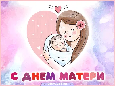 Поздравления с Днем матери - красивые открытки и картинки для мамы -  Апостроф