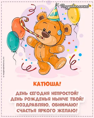 Милая Катюша, с днем рожденья! | День рождения, Смешные счастливые дни  рождения, С днем рождения