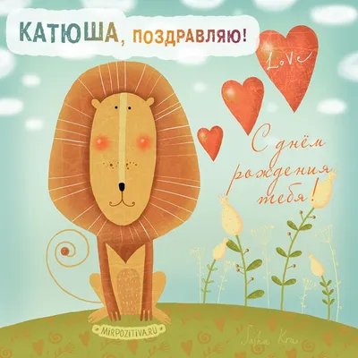 Красивая открытка с днем рождения Катюша (скачать бесплатно)