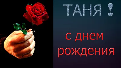 Открытки, С днём рождения. Таня, Лена, Юля, Оля, Саша, Настя.