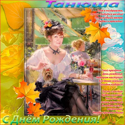 С днём рождения, Танюша! ~ Открытка (плейкаст)