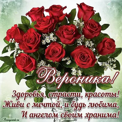 Праздничная, женская открытка с днём рождения Веронике - С любовью,  Mine-Chips.ru