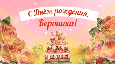 Открытки и картинки С Днём Рождения, Вероника Владимировна!