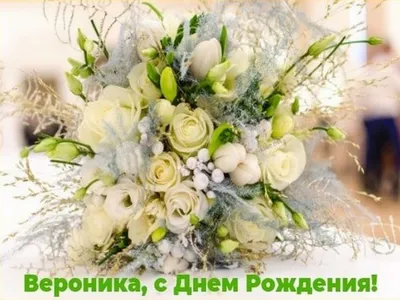 Открытки с днём рождения Вероника — скачать бесплатно в ОК.ру