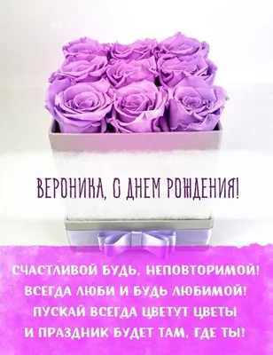 14 открыток с днем рождения Вероника - Больше на сайте listivki.ru