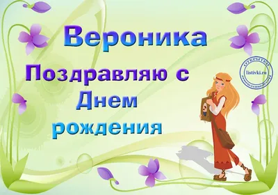 Открытка с букетом цветов для Вероники — Скачайте на Davno.ru