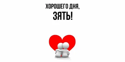 💗 Романтическая картинка хорошего дня для любимого человека! скачать  бесплатно | хорошего дня любимому | открытка, картинка 123ot