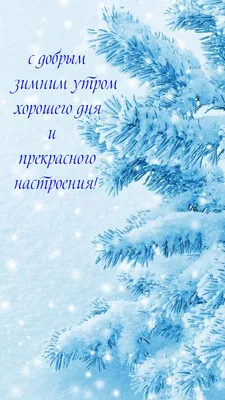 Зимние картинки \"Доброго утра и хорошего дня\" (65 штук)