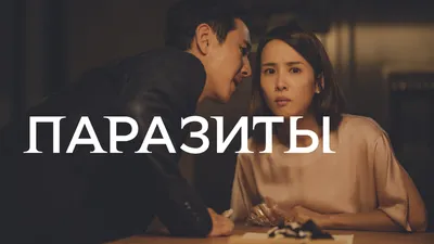 Фильм «Паразиты» (2019, Корея) | Психология реальной жизни. Ирина Кураж |  Дзен