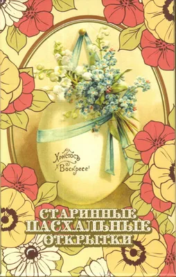 Красивые картинки и открытки на Пасху - Новости на KP.UA