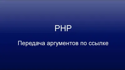 PHP. Передача объекта в функцию по ссылке - YouTube