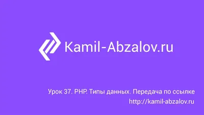 PHP. Передача по ссылке - сайт Камиля Абзалова