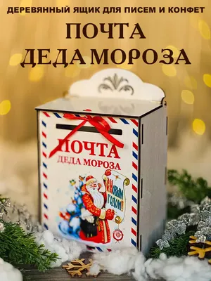 Почта Деда Мороза | ЧУЗ «КБ «РЖД-Медицина» им. Н.А. Семашко»