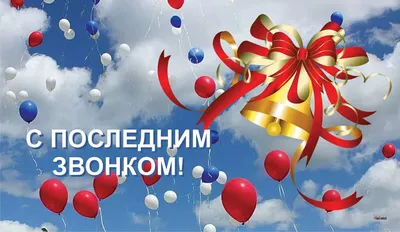 Последний звонок - картинки и открытки со школьным праздником в Украине