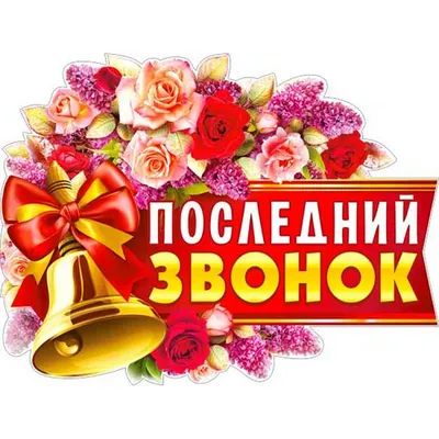 Открытки на последний звонок и выпускной 2024 - скачайте на Davno.ru