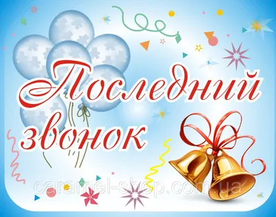 Последний звонок 25 мая: прикольные картинки, красивые открытки и стихи с  пожеланиями - МК Новосибирск