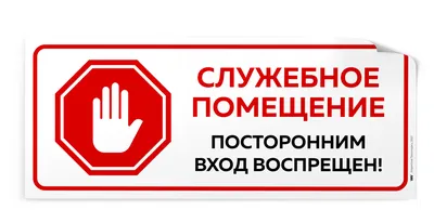 ᐉ Табличка металлическая Посторонним Вход Запрещен! 15x30 см
