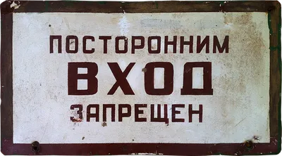 162 Плакат Посторонним вход воспрещен (1056) купить в Минске, цена