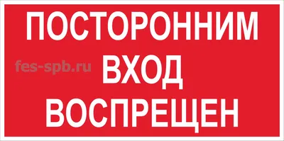 Фото старой таблички «Посторонним ВХОД запрещен» в формате png с прозрачным  фоном — Abali.ru