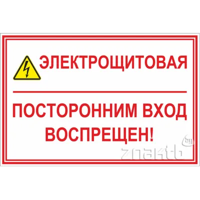 Табличка Служебное помещение посторонним вход воспрещен