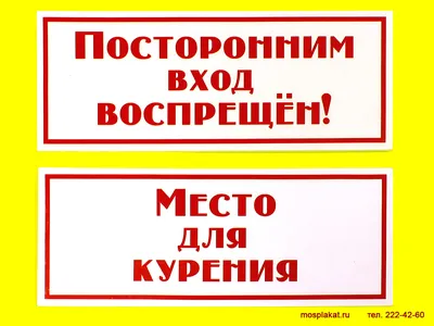 Табличка \"Посторонним вход воспрещен\" купить по цене 239 ₽ в  интернет-магазине KazanExpress