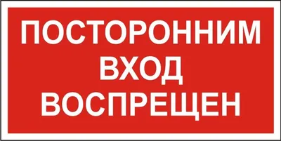 10 штук Наклейка знак \"Посторонним вход воспрещен\" 10х20 мм. — купить в  интернет-магазине по низкой цене на Яндекс Маркете
