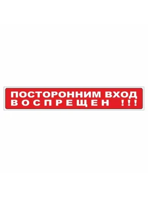 Наклейка \"Посторонним вход воспрещен\" Top Stickers 111358112 купить за 280  ₽ в интернет-магазине Wildberries