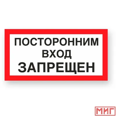 Табличка \"Посторонним вход воспрещен\" (белая) А4 (30х21см), 30 см, 21 см -  купить в интернет-магазине OZON по выгодной цене (1099624088)