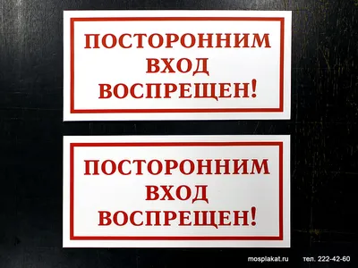 Наклейка-табличка Посторонним вход воспрещен! 410х70 Арт рэйсинг 156961191  купить за 321 ₽ в интернет-магазине Wildberries