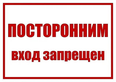 А17 \"Посторонним вход запрещен\" купить в Москве по цене производителя – ООО  \"Метинтергрупп\"