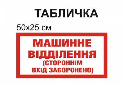➤ Знак Посторонним вход воспрещен 240х130 купить в Украине: цены в магазине  RES.UA - 87002