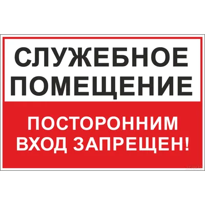 Плакат предупреждающий \"Посторонним вход запрещен\" пленка размер 150х300 мм