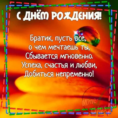 Картинка для лучшего поздравления с Днём Рождения брату - С любовью,  Mine-Chips.ru