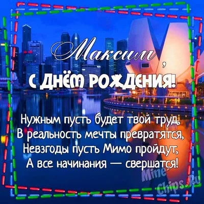 Поздравить максима с днем рождения картинки