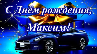 сднемрождения #максим #племянник #поздравление #пожелания #сднюхой | TikTok