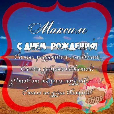 Картинка для поздравления с Днём Рождения мужчине Максиму - С любовью,  Mine-Chips.ru