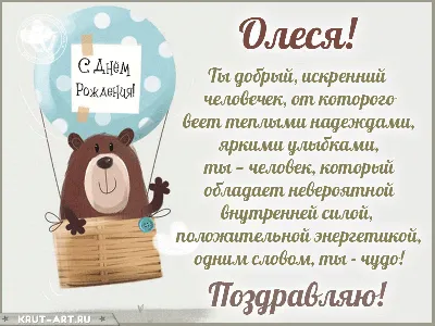 Поздравить с днём рождения прикольно и своими словами Олесю - С любовью,  Mine-Chips.ru