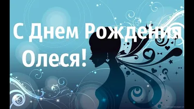 сднемрождения#деньрождения#праздник#олеся#леся | TikTok