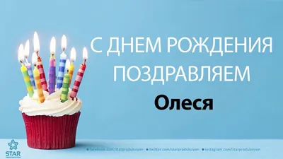 Открытка с именем Олеся С днем рождения. Открытки на каждый день с именами  и пожеланиями.