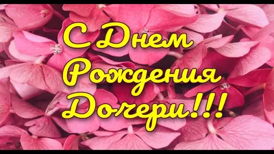 Открытки \"С днём рождения дочери\" для мамы (115 шт.) | С днем рождения,  Семейные дни рождения, Открытки