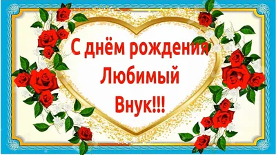 💖С Днём рождения любимый внук!💖 Красивое поздравление с днём рождения  внуку от бабушки и дедушки!💖 - YouTube