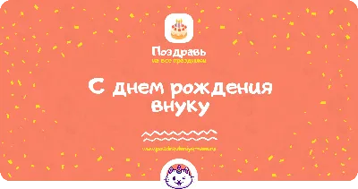 Поздравить с днём рождения 16 лет картинкой со словами внука - С любовью,  Mine-Chips.ru