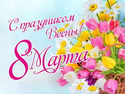Открытки открытки с 8 марта международный женский день скачать откр...